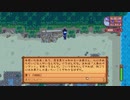 StardewValley　のんびり実況　その７８