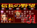 ＳＦＣ版「信長の野望-武将風雲録」レトロフリークで天下統一【弟ひとり実況】#31