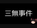 【ゆっくり朗読】ゆっくりさんと日本事件簿 その170