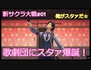 ユーモア抜群のハンサムボーイが逝く【新サクラ大戦SakuraWars#01】