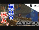 《Minecraft》無駄の極み。ゾンビトラップ改修完了・・・あれ？もしかしてな81話目《てきとうサバイバル》