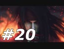 ダージュ オブ ケルベロス -ファイナルファンタジーVII-実況ぷれいPart20