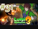 【ルイージマンション3 実況】超高級マンションのドキドキをおすそ分け！？part31