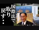 竹島問題の解決に向け岸田政調会長が国際司法での解決案を提案..それを知った韓国国民の反応www