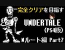 【UNDERTALE】さぁ、私たちのデートを始めましょう。全ルート&トロフィーコンプを目指す！#7【PS4】