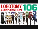 [実況]　ド素人による管理業務106 ”Lobotomy Corporation”