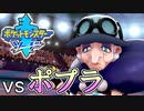 ピンクに侵されたBBAとの戦い vsポプラ【ポケットモンスターソード Part23】