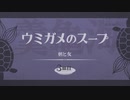 【２分で終わるウミガメのスープ】剣と女