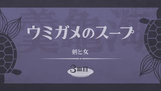 【２分で終わるウミガメのスープ】剣と女