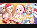 【デレステ】[聖なる夜のその前に] イヴ・サンタクロース 獲得演出【シンデレラキャラバン】
