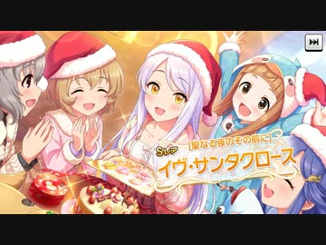 【デレステ】[聖なる夜のその前に] イヴ・サンタクロース 獲得演出【シンデレラキャラバン】