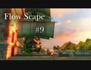 #09 FlowScape 座礁船の小人島 紹介編