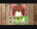 等間隔神社.square
