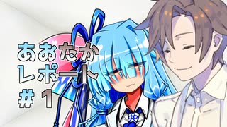 【VOICeVI劇場】あおたかレポート【手料理】