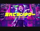 【ニコカラ】忘れてランデヴー〈ジグ×flower〉【off_v】