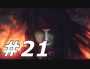 ダージュ オブ ケルベロス -ファイナルファンタジーVII-実況ぷれいPart21