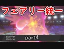 【ポケモン剣盾】ピクシー使いのフェアリー統一 part4【実況】