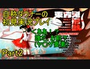【実況】自称ダウナーの東方鬼形獣　初見実況プレイPart2