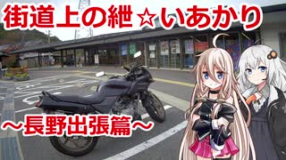 【IA&紲星あかり車載】街道上の紲☆いあかり 関東道の駅攻略編6