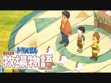 ドラえもん のび太の牧場物語【実況】Part23（ケンタッキー異界送り）