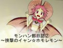 【MHP2G】モンハン部日誌②～挟撃のイャン☆ホモレモン～
