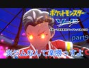 【ポケモン剣盾】水統一で初見実況プレイやってみようか part9
