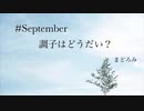 【歌ってみた】【tiktok#September調子はどうだい】