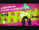 【スプラトゥーン２】タコゾネス(が)ノーダメージチャレンジ＠二面フル改造ブラスター