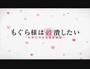 もぐら様は穀潰したい.op