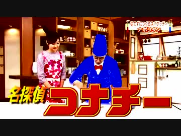 名探偵コナチー