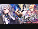 【オトギフロンティア】私の妹～フェルディナ・グリムの暗闘～ 道中BGM