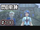 #100 軌跡好きの【閃の軌跡Ⅰ改】実況だよ