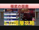 BLEACH ブレソル実況　part1604-2(極武の回廊 6-10階層)