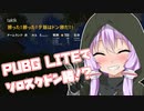 ソロスクドン勝が食べれる！そう、PUBG LITEならね！【今日のPUBG 】