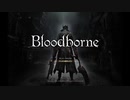 【縛り実況】デスする度に腕立て伏せ100回やるBloodborne #1