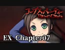 #EX 07 【ホラー】 からあ 「コープスパーティー -BLOOD DRIVE-」 【実況】
