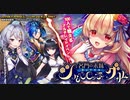 【オトギフロンティア】名門の末妹 第６号委員 シャルロッテ・グリム ボス戦BGM