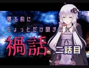 寝る前にちょっとだけ聞きたい禍話 　二話目【続こっくりさん禁止の学校・こっくりさん禁止の学校後日譚】