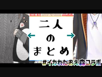 叶&伏見ガクまとめ【#イカれたおえ森コラボ】