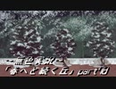 《無色実況》春を迎えるまでの私の教師生活｢春へと続く丘」part78