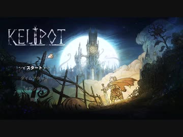 [ゆっくり実況] Kelipot 紹介