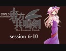 【卓遊戯】　東方共鳴剣　セッション6-10　【SW2.5】
