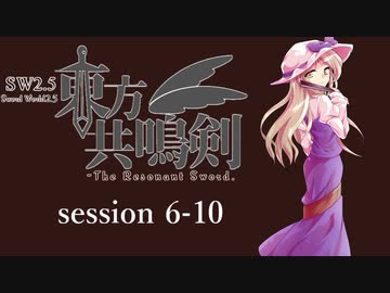 【卓遊戯】　東方共鳴剣　セッション6-10　【SW2.5】