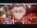 【実況】ポケットモンスターシールド＃14【兵隊蟻】