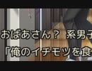 おばあさん？ 系男子は備長炭