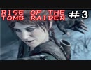 【女】ライズオブトゥームレイダー【part3】