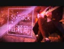 【歌ってみた】SixPack【fabulous×スクエア・オリジナルMV】