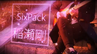 【歌ってみた】SixPack【fabulous×スクエア・オリジナルMV】