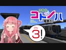 【A列車で行こう9】こちらコトノハ電鉄(株) 3両目【VOICEROID実況】