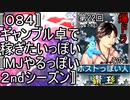 〚０８４〛第２２回爆ドラその１　ギャンブル卓で稼ぎたいっぽい〚MJやるっぽい２ndシーズン〛